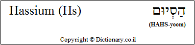 'Hassium (Hs)' in Hebrew